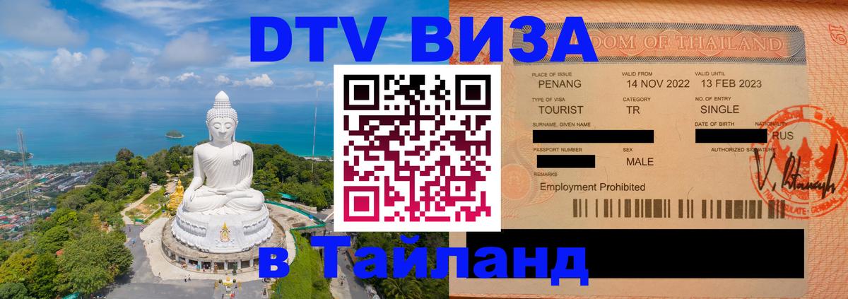 DTV Visa Thailand — прайс и условия, виза без дополнительных документов - 06.12.2025 