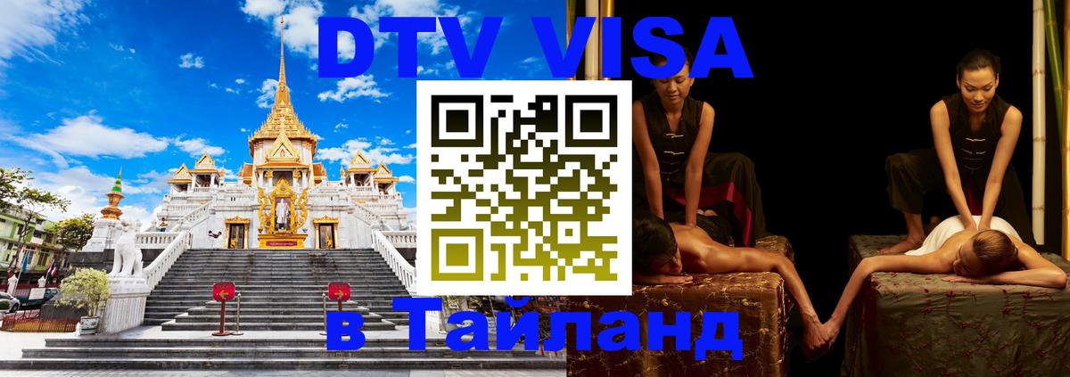 Долгосрочная виза DTV в Тайланд 