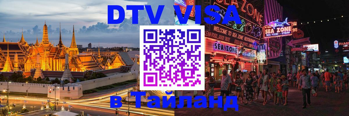 VISA в Тайланд для удалёнщиков Тольятти 